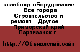 спанбонд оБорудование - Все города Строительство и ремонт » Другое   . Приморский край,Партизанск г.